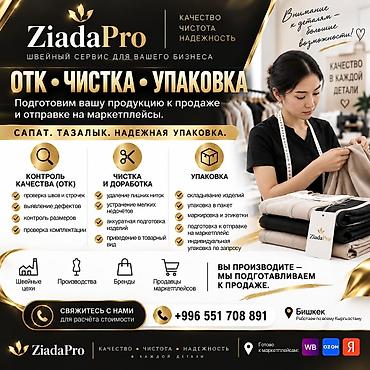 Профессиональная подготовка текстильной продукции к продаже и отправке