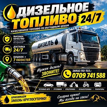 Автоуслуги: Дизельное топливо 24/7 - Качественное топливо по выгодным ценам — 1