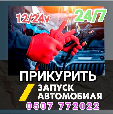 прикуриватель для аккумулятора бишкек: Услуга прикурить автомобиль с профессиональным оборудованием, приедем