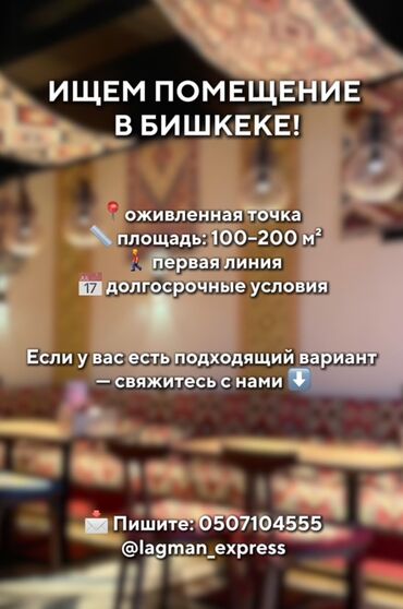 аренда помещения для кофейни: Ищем коммерческое помещение в Бишкеке. Идеально подойдет для
