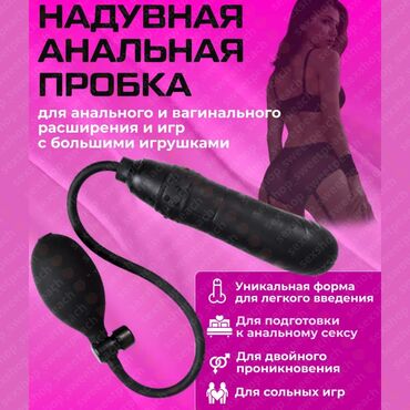крем для увеличения ягодиц: Надувная анальная пробка. Надувные пробки помогают создать ощущение
