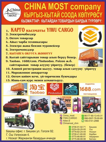 репетиторы по школьным предметам: ChinaMost company Yiwu.cargo Кытайдан оптом товарлар. Авто, техника