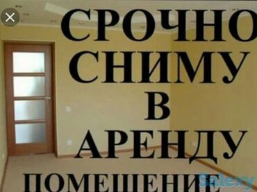 помещеня: Сниму помещения в аренду от до 12м2 на первой линии с проходимостью в