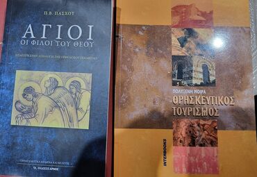 Βιβλία, περιοδικά, CDs, DVDs: 15 Θρησκευτικά βιβλία σε άριστη κατάσταση. Τα περισσότερα