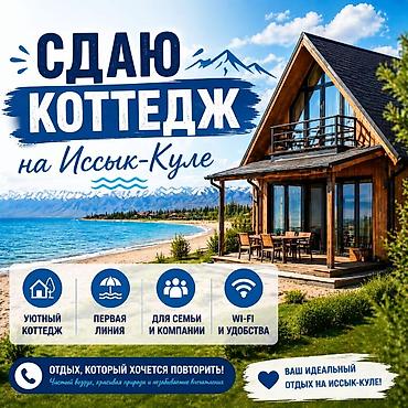 Аренда коттеджей и домов на Иссык-Куле: Сдаётся уютный коттедж на Иссык-Куле.пансионат лагуна Особенности: - — 1
