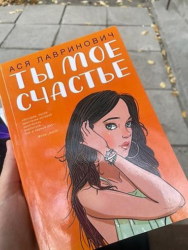 Книги и журналы: Книга: «Ты — моё счастье» — Ася Лавринович - Жанр: современная — 1