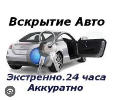 Аварийное вскрытие замков: Услуга: вскрытие авто - Экстренное открытие автомобилей без