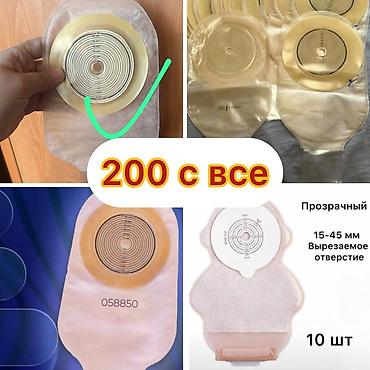 Другие медицинские товары: Калоприемник с фильтром

Абуцел

Ул Дордой 21 Кара жыгач — 10