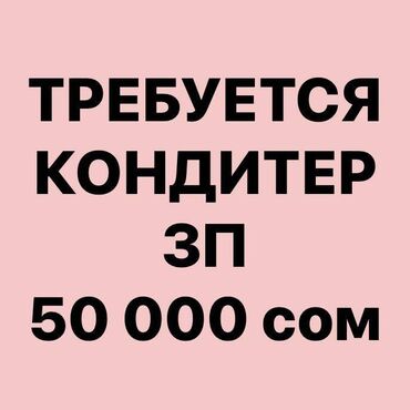 Пекари, Кондитеры: Требуется Кондитер :, Оплата Дважды в месяц, 1-2 года опыта