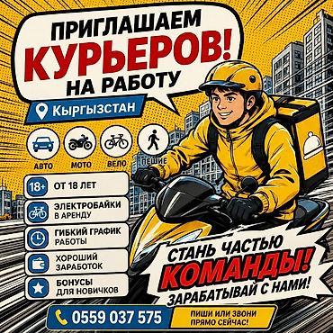 мото курьер бишкек: Требуется Велокурьер, Мото курьер, На самокате Гибкий график, Премии, Старше 18 лет — 1