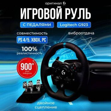 руль для компютера: Игровой руль Logitech G923 Racing Wheel с педалями для PS4,PS5,XBOX,PC