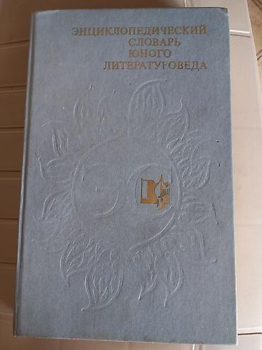 Ensiklopediyalar: Məhsul: “Энциклопедический словарь юного литературоведа” (Gənc — 1