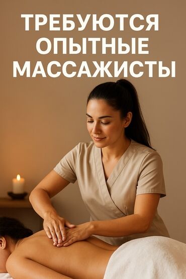 работа бишкек администратор: Нужны опытные, амбициозные и коммуникабельные массажисты и массажистки