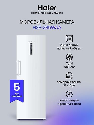 Морозильная камера Haier H3F-285WAA - Полезный объем: 285 л — at lalafo.kg Морозильная камера Haier H3F-285WAA - Полезный объем: 285 л —