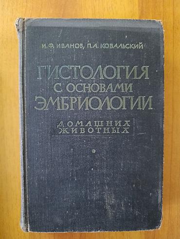 Учебники: Гистология с основами эмбриологии домашних животных — учебник И. Ф — 1