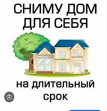 Квартиры: Сниму дом на длительный срок. с участком — 1