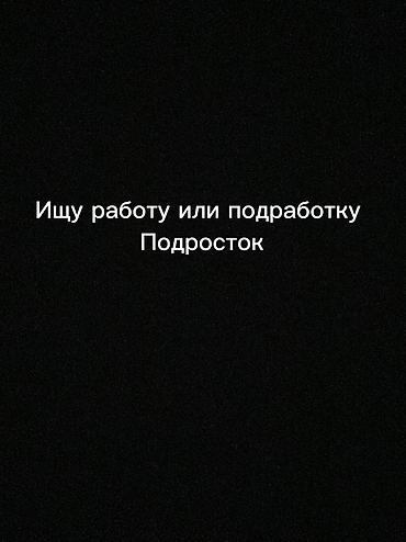 работы ош: Здравствуйте,мне 15 лет ищу подработку или работу не на 1 день я буду — 1