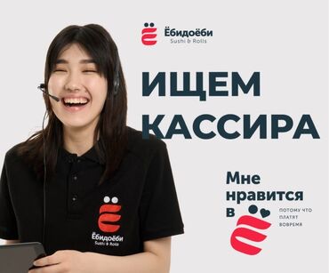 помощник по дому: Вакансия: кассир в сети «Ёбидоёби Sushi & Rolls» Что видно на