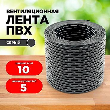 софиты купить: Вентиляционная лента ПВХ для карнизного свеса Назначение: - — 1