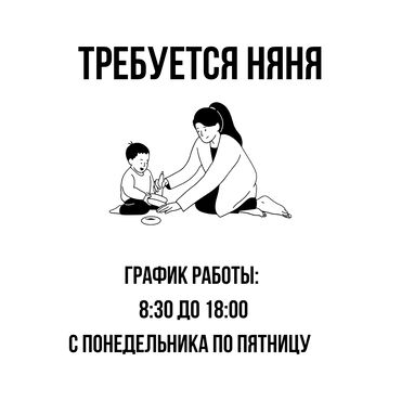 врач лор: Требуется Няня