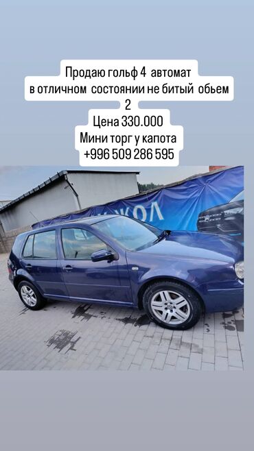 продаю гольф 4: Автомобиль Volkswagen Golf 4 синего цвета, оснащенный автоматической