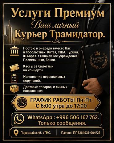 первомайская: Услуги Премиум Ваш личный Курьер Трамидатор. Постою в очереди вместо — 1