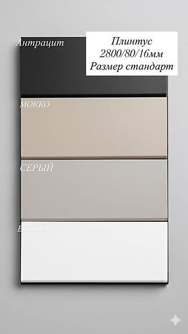 Стандартный плинтус: МДФ, Новый, цвет - Белый, Гарантия — 4