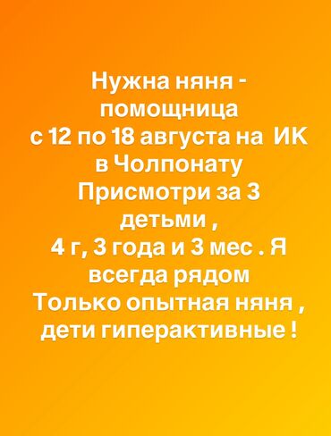 детски: ‼️СРОЧНО ‼️ Нужна няня- помощница по дому на Иссык куль в Чолпонату