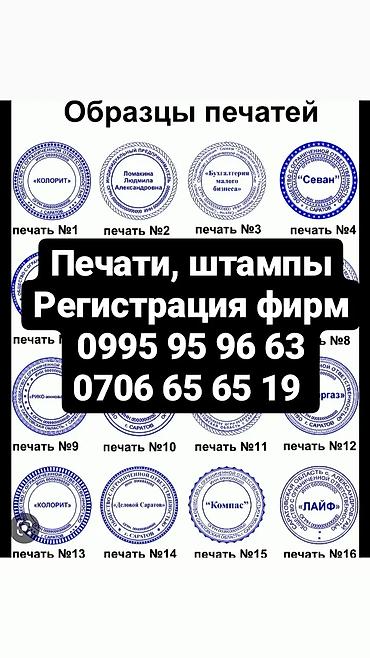 нотариальные услуги цены: Печати, штампы, регистрация, перерегистрация фирм, осоо, ип, тсж — 1