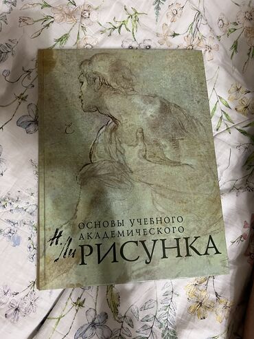 учебная граната: Книга по « Основы учебного академического рисунка» Н. Ли