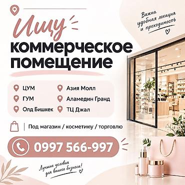Ищу комменческое помещение Цум,Гум,Олд Бишкек,Азия Молл,Аламедин at lalafo.kg Ищу комменческое помещение Цум,Гум,Олд Бишкек,Азия Молл,Аламедин