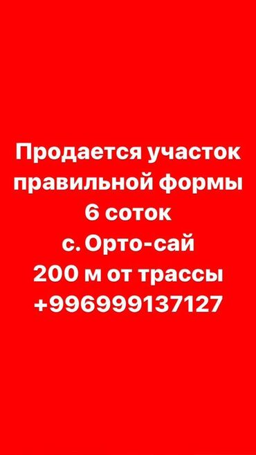 дачный участок сатылат: 6 соток, Для бизнеса, Красная книга