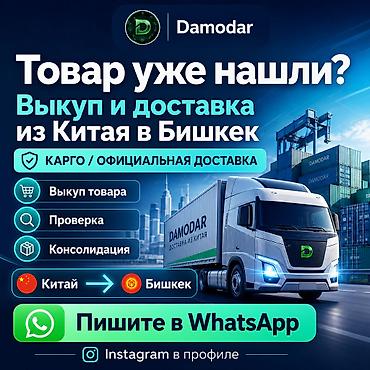 Выкуп и доставка из Китая в Бишкек и РФ 🚛 Организуем карго-доставку и at lalafo.kg Выкуп и доставка из Китая в Бишкек и РФ 🚛 Организуем карго-доставку и