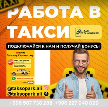 работа в типографию: "Али Таксопарк – ваш надежный выбор в Бишкеке! Мы предлагаем