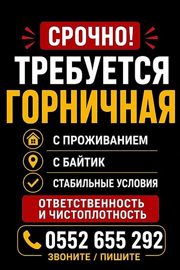пекарь бишкек: Вакансия: горничная Местоположение: с. Байтик Требуется две молодые — 1