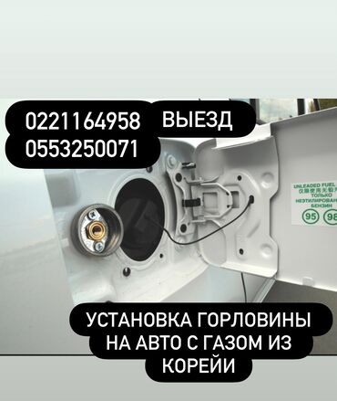 я ищу машину: Установка газовой горловины на авто с газом выезд по Бишкек