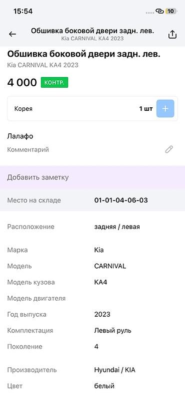 2023: Обшивка боковой двери задней левой для Kia Carnival (KA4), 4‑е — 2