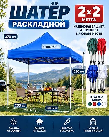 foldable table: Раскладной шатёр 2×2 м - Размер: 2×2 м (основание), высота до 270 — 1