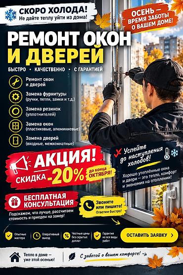 Окно: Ремонт, Бесплатный выезд