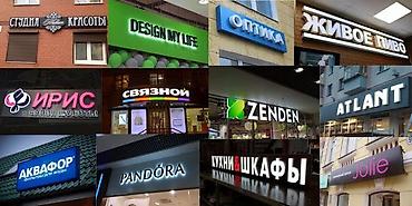 Изготовление рекламных конструкций: | Вывески, | Разработка дизайна — 12