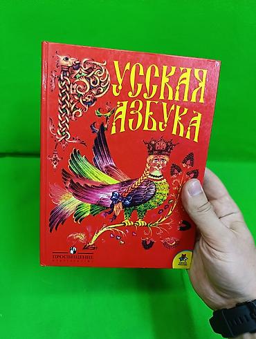 журналы: 📕 «Русская азбука» — это учебник для 1 класса, который помогает детям — 3