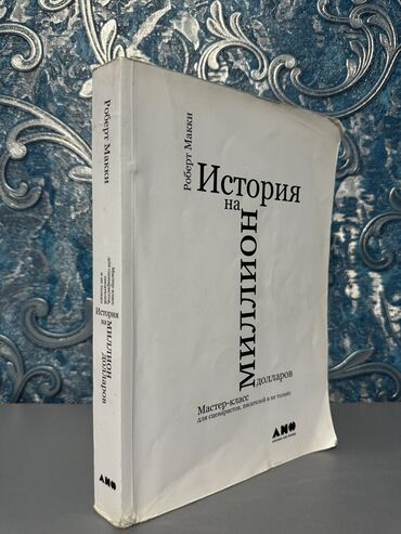 китеп текче: “История на миллион долларов” Мастер-класс для сценаристов, писателей