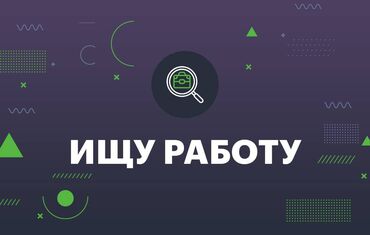 работа посудомойщицы: Доброго времени суток! Рассмотрю ваши вакансии. Обо мне: Выше, в