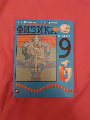 книга javascript: Учебник: «Физика. 9 класс» Авторы: А. В. Перышкин, Е. М. Гутник