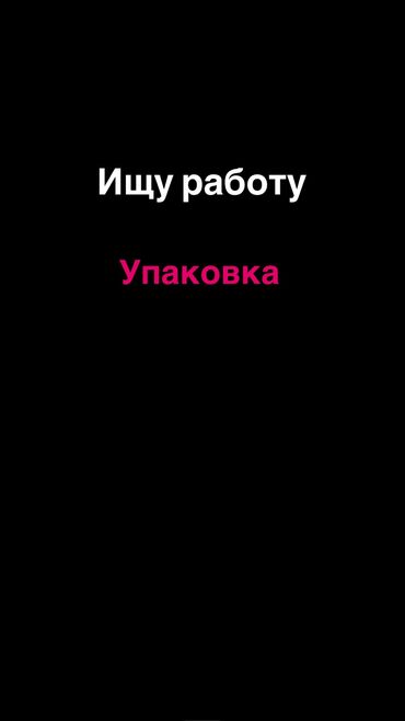 ищу работу неполный рабочий день: Упаковщица