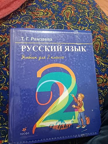 Комплект учебников и пособий для 2 класса: 1) Т. Г. Рамзаева. Русский