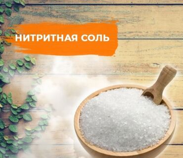 kolbasa üzlüyü: Нитритная соль 0.6%