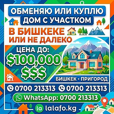 Үй сатып алам: Обменяю или куплю дом с участком в Бишкеке или недалеко от города — 1