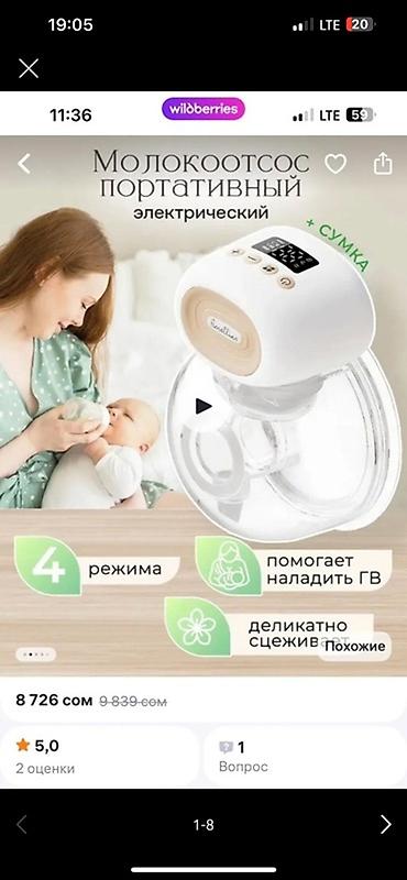 Портативный электрический молокоотсос - 4 режима работы: • Массаж —