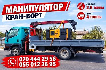Услуги манипулятора (кран-борт) - Грузоподъёмность стрелы: до 2,5 т -